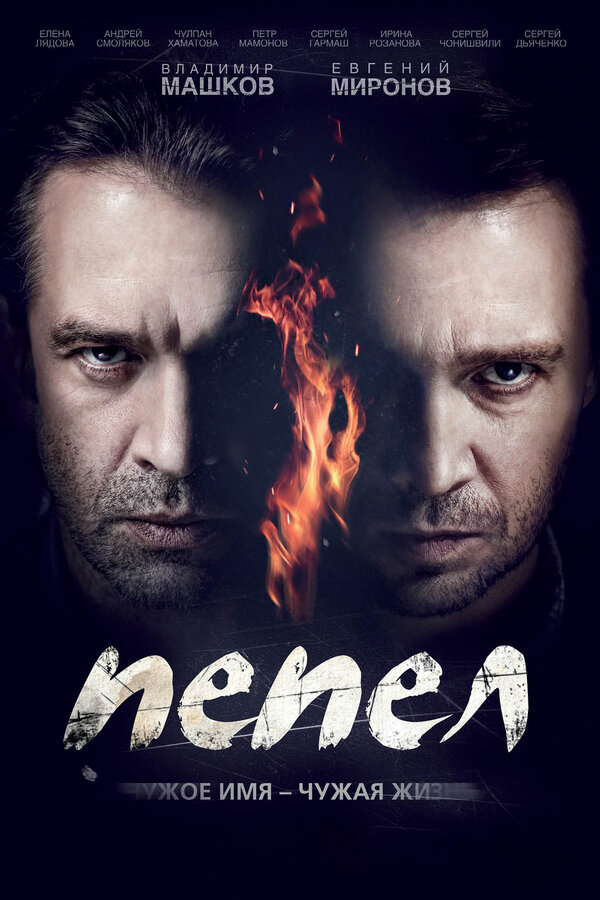 Пепел (2013) - смотреть онлайн